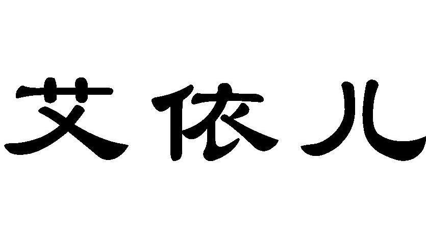 艾依儿