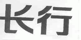 长行