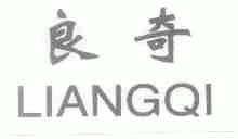 良奇