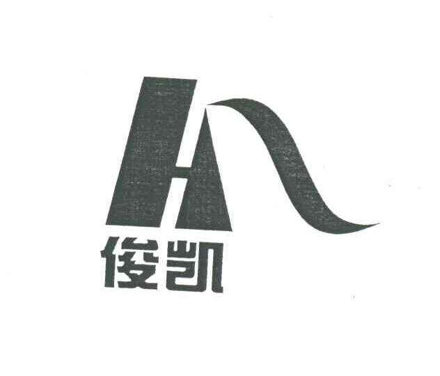 俊凯