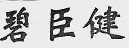 碧臣健