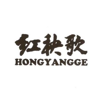 红秧歌