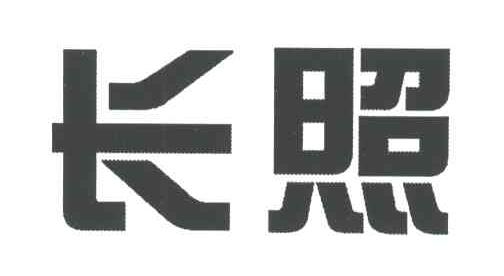 长照