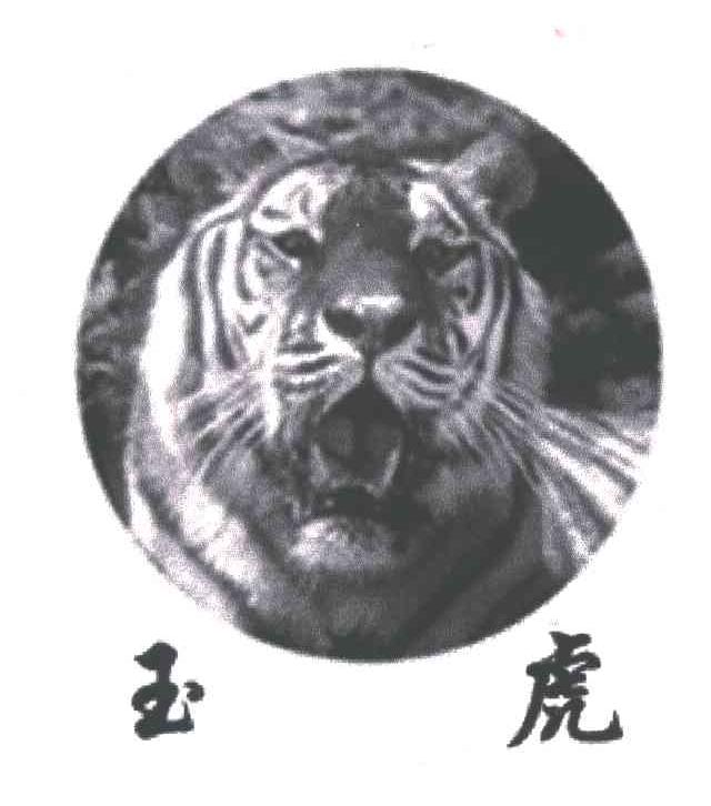 玉虎
