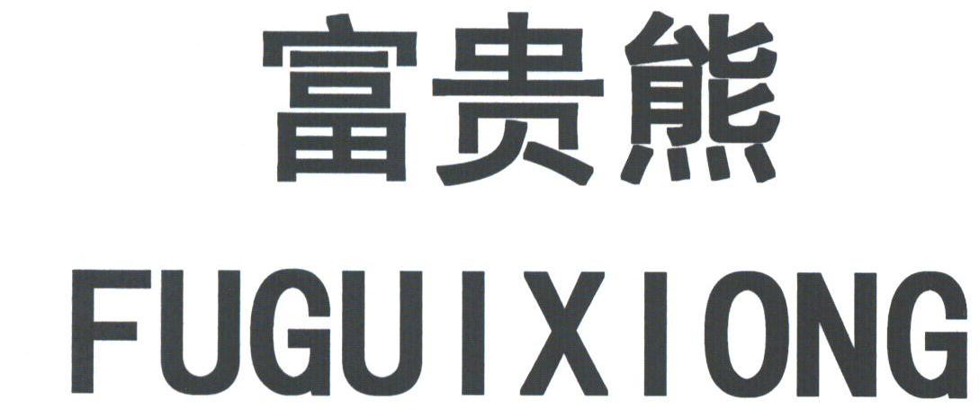 富贵熊