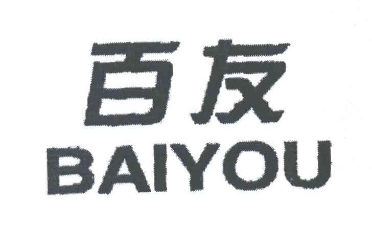 百友