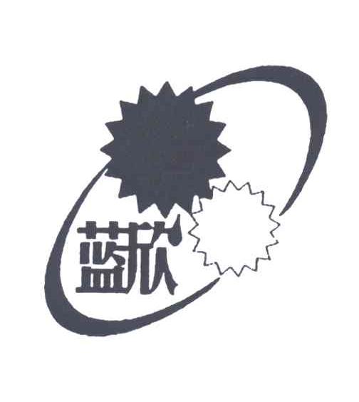 蓝欣