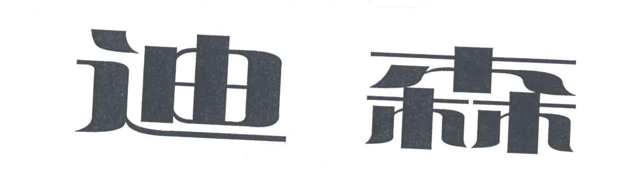迪森