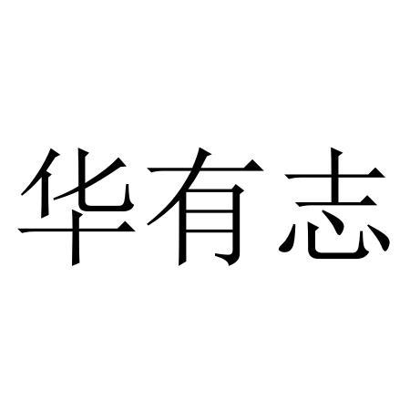 华有志