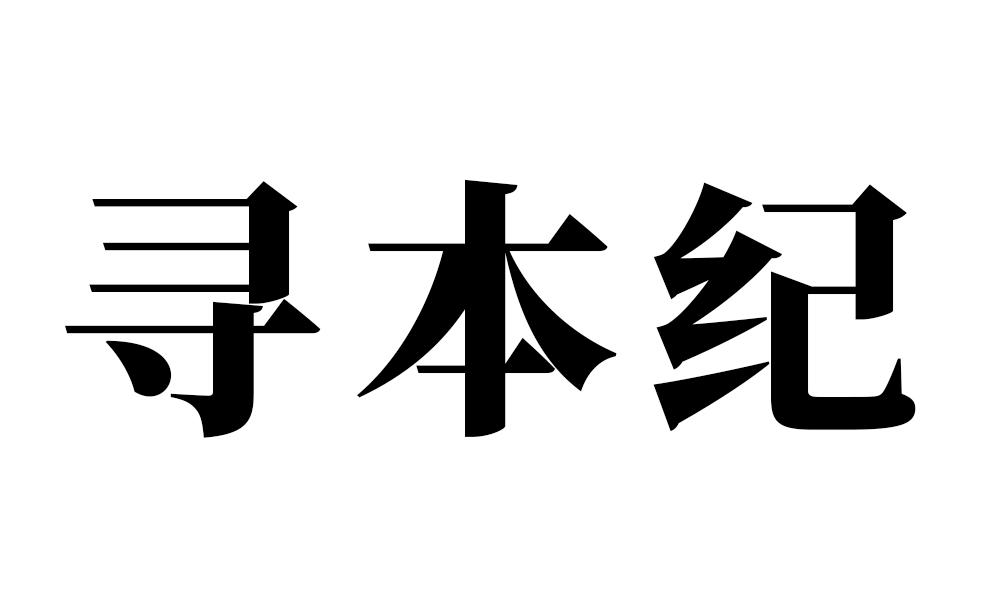 寻本纪
