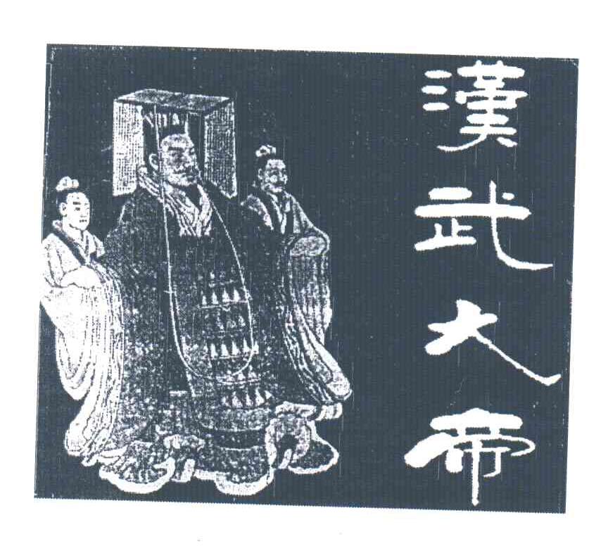汉武大帝