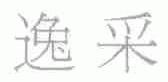 逸采