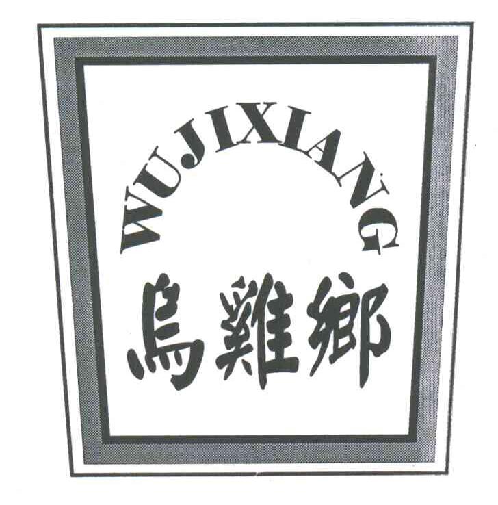 乌鸡乡