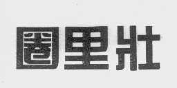 圈里壮