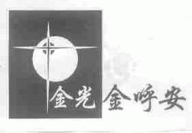 金光金呼安