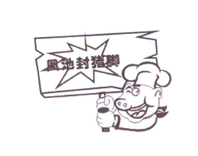 凤池封猪脚