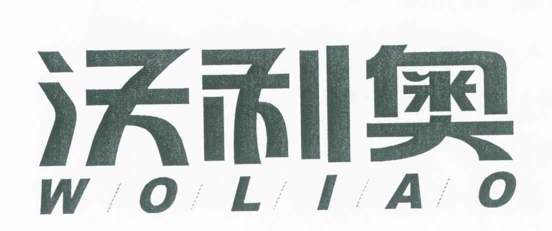 沃利奥