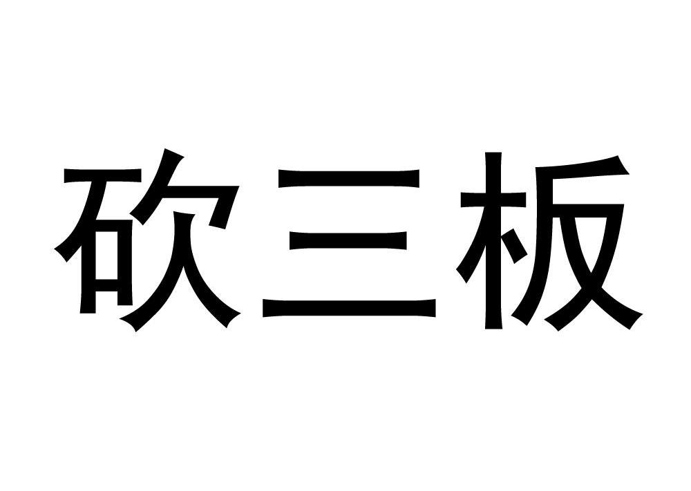 砍三板