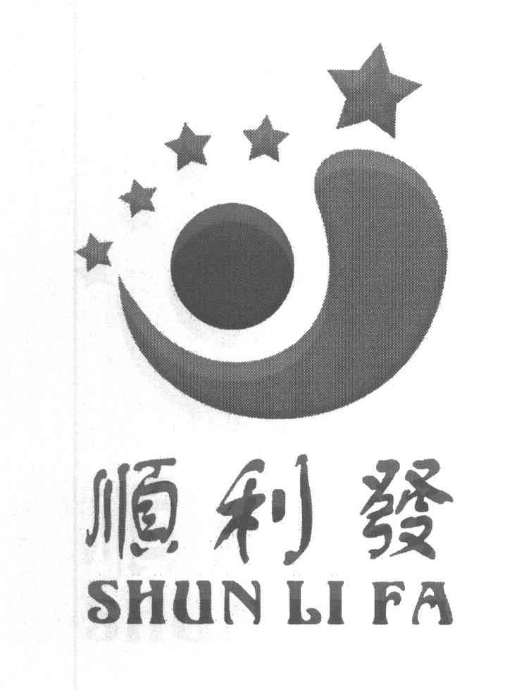 顺利发