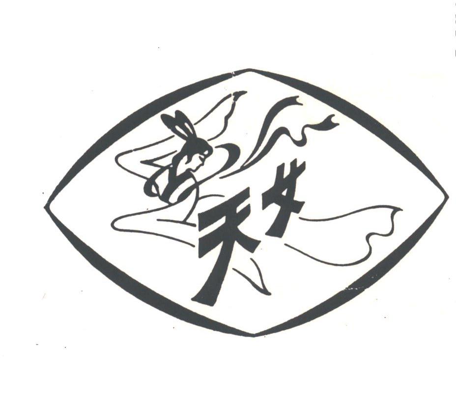 天女