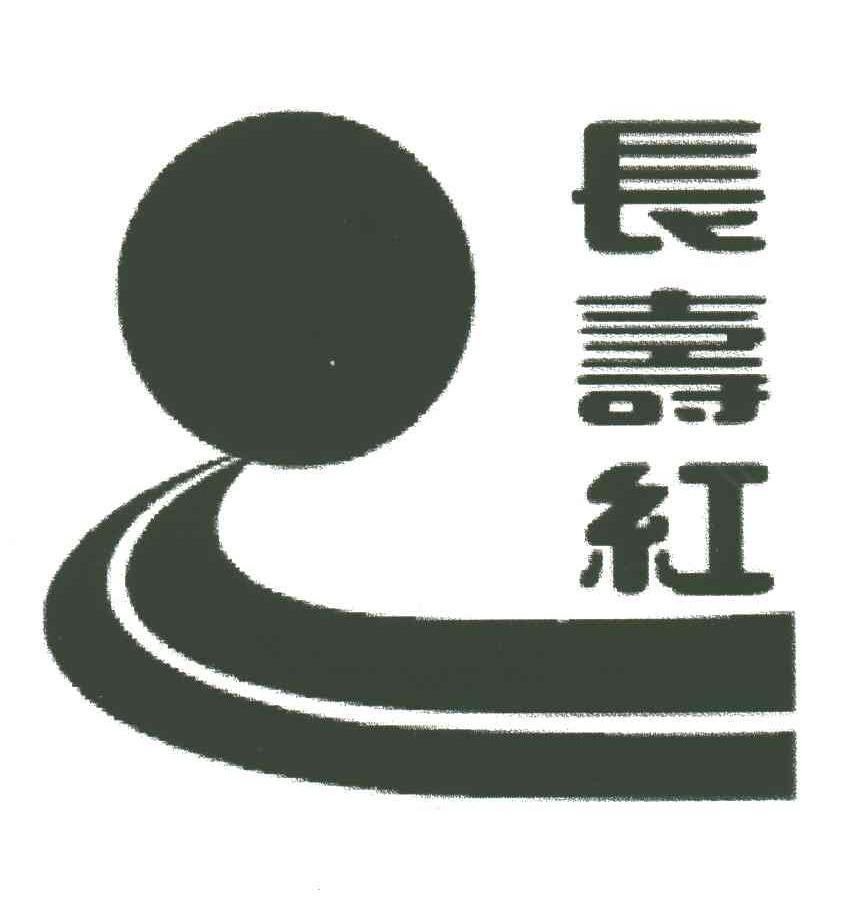 长寿红
