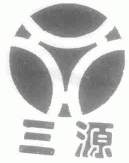 三源