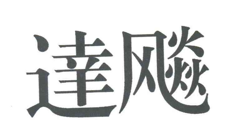 达飚