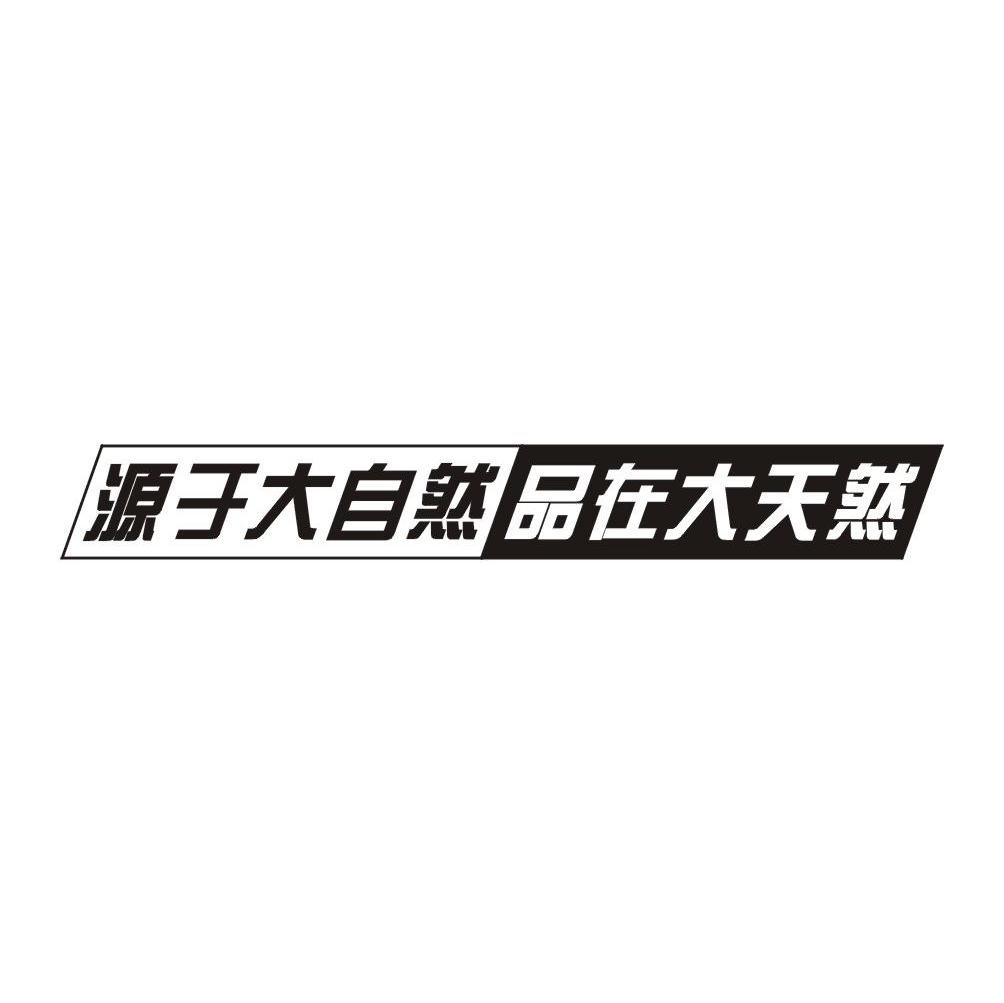 源于大自然 品在大天然