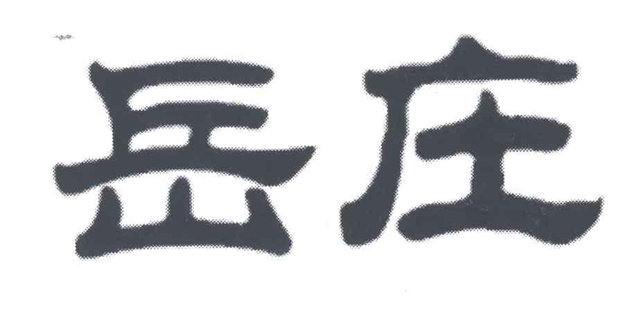 岳庄