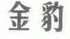 金豹