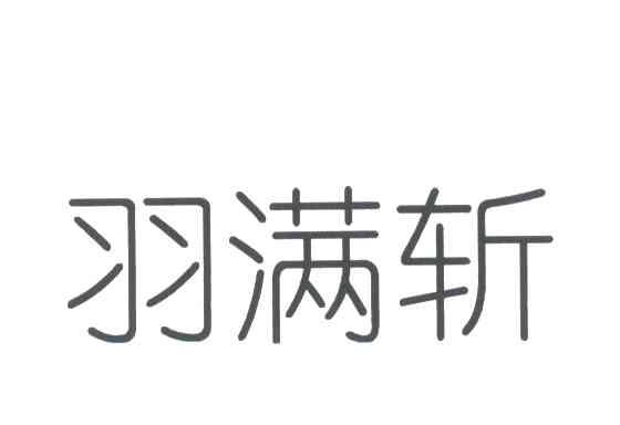 羽满斩