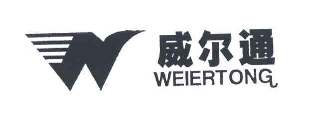 威尔通;W