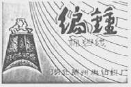 编钟