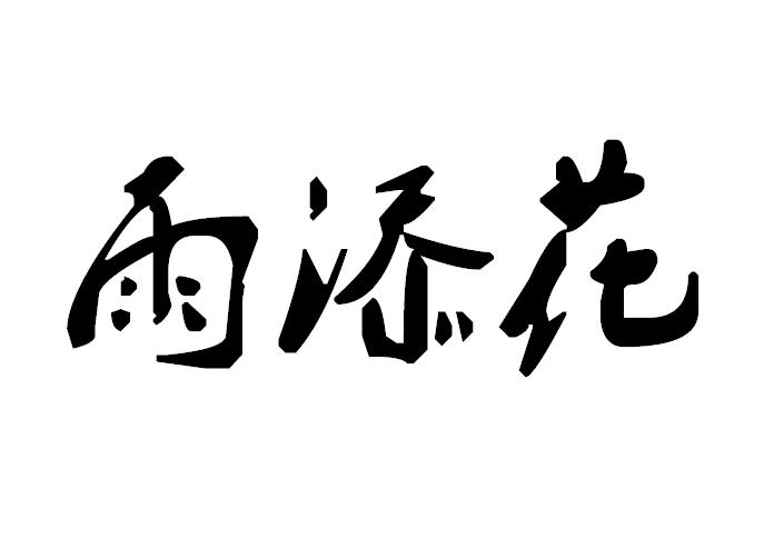 雨添花