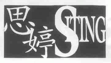 思婷;SITING
