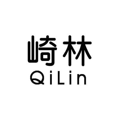 崎林