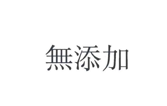 无添加