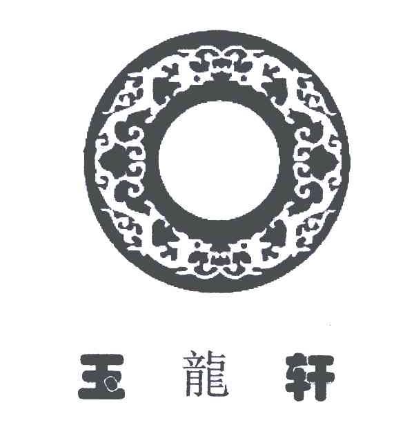 玉龙轩;O