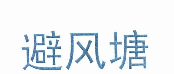 避风塘