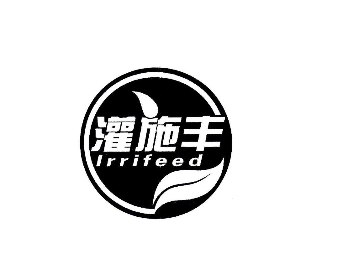 灌施丰;IRRIFEED