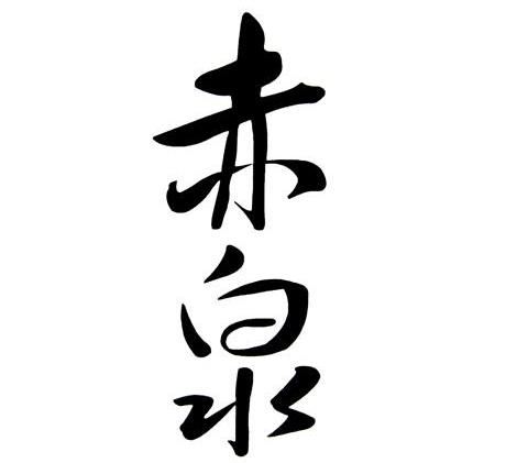 赤泉