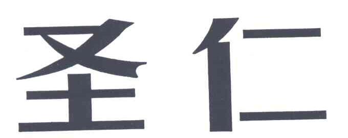 圣仁