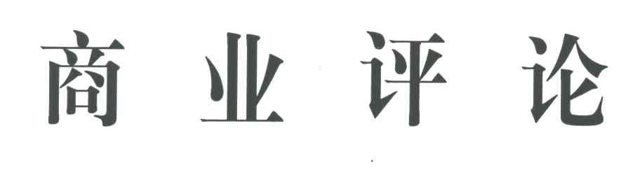商业评论