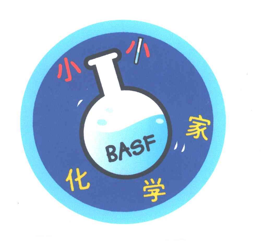 小小化学家;BASF