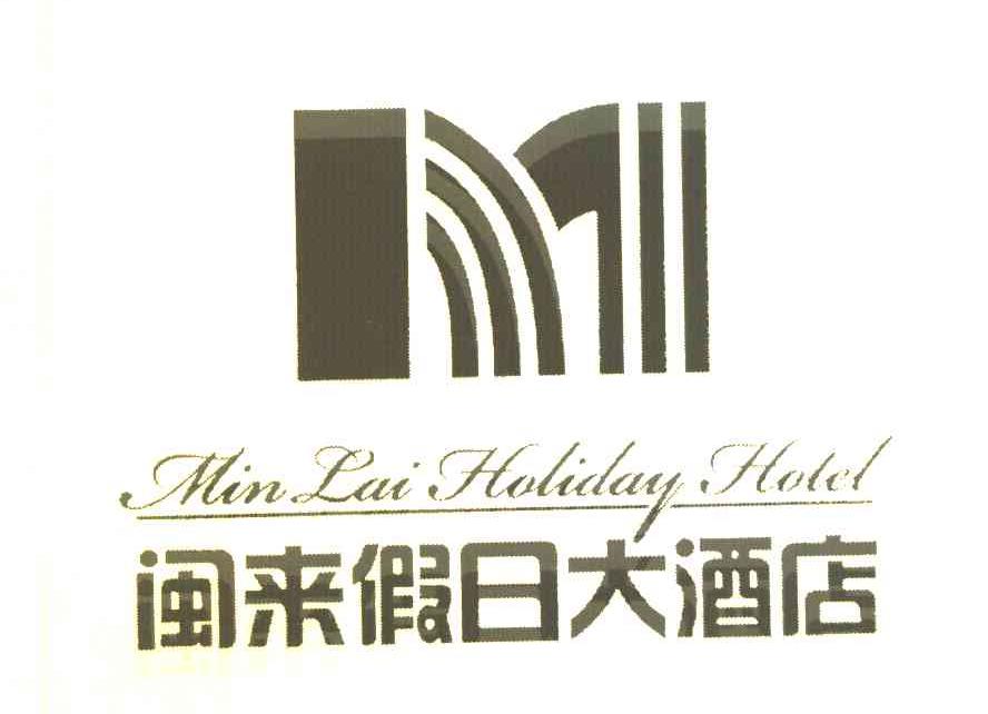 闽来假日大酒店 MIN LAI HOLIDAY HOTEL M
