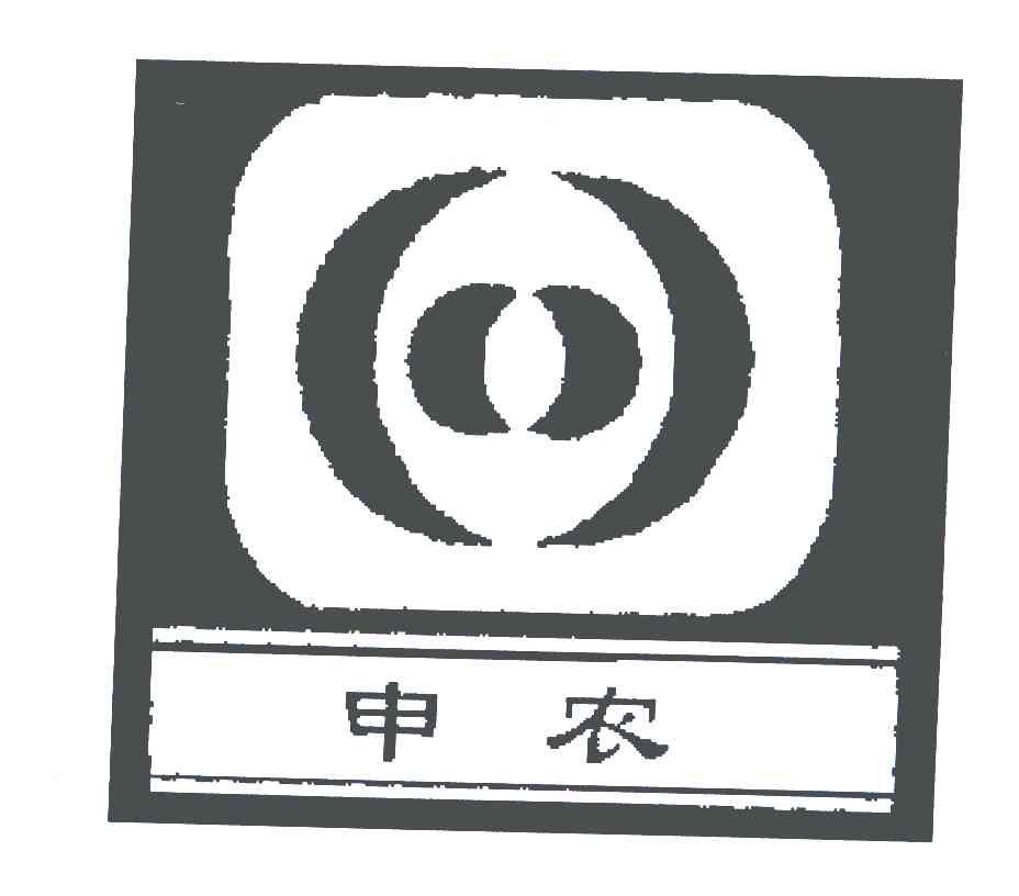 申农