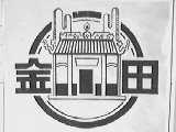 金田