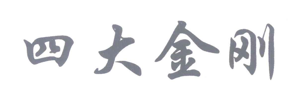 四大金刚