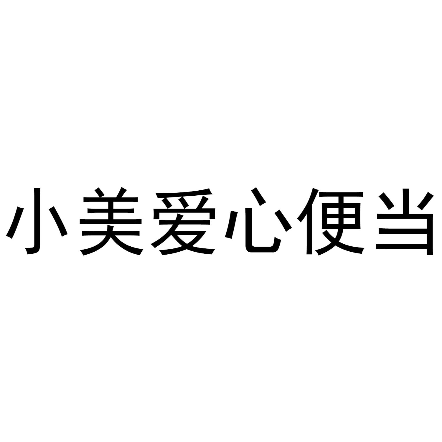 小美爱心便当