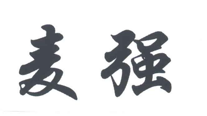 麦强